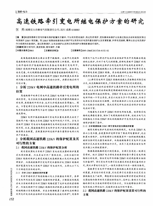 高速铁路牵引变电所继电保护方案的研究