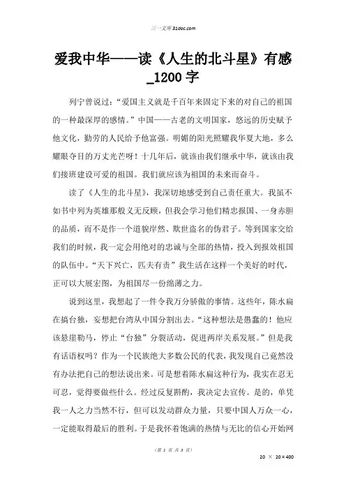 高三叙事作文：爱我中华——读《人生的北斗星》有感_1200字