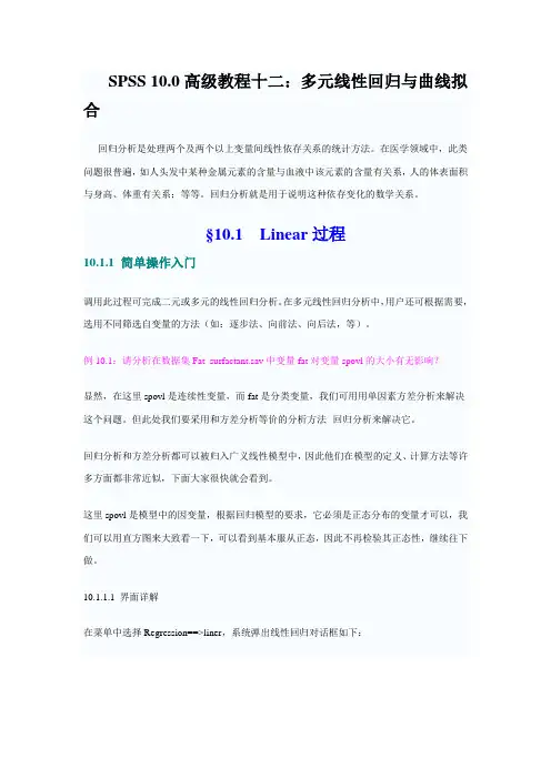 SPSS 10.0高级教程十二：多元线性回归与曲线拟合