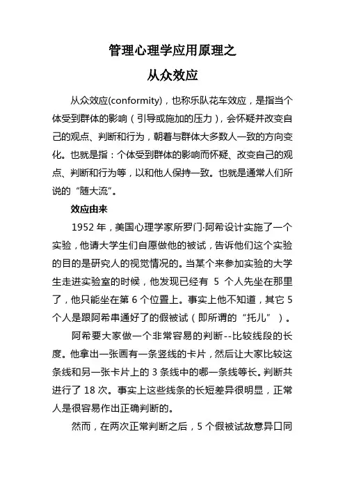 管理心理学应用原理之八“从众效应”