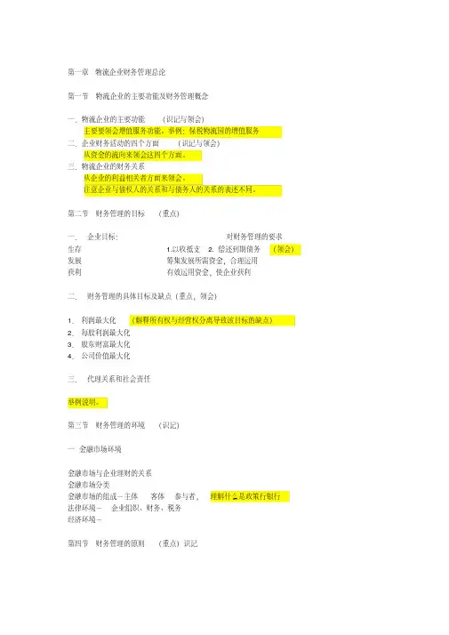 物流企业财务管理备课资料