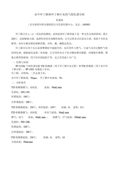 水中环丁砜和环丁砜中水的分析[1]