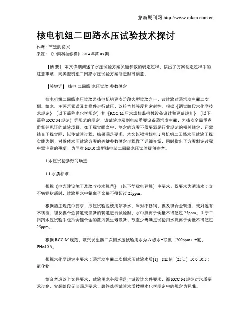 核电机组二回路水压试验技术探讨