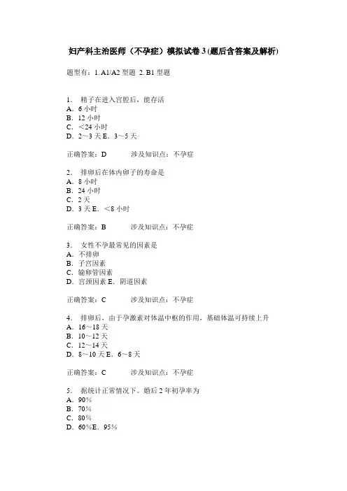 妇产科主治医师(不孕症)模拟试卷3(题后含答案及解析)