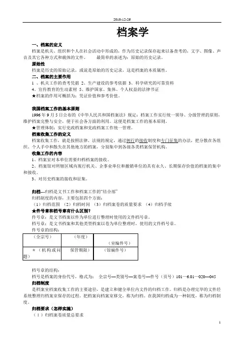 档案学知识要点
