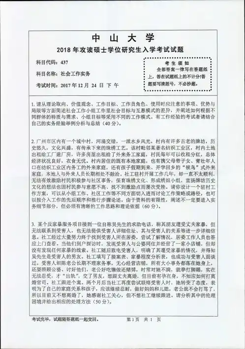 中山大学2018年《437社会工作实务》考研专业课真题试卷