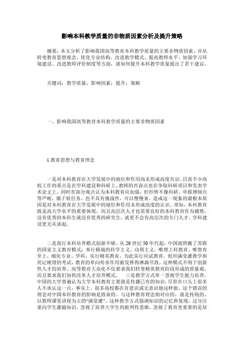 影响本科教学质量的非物质因素分析及提升策略