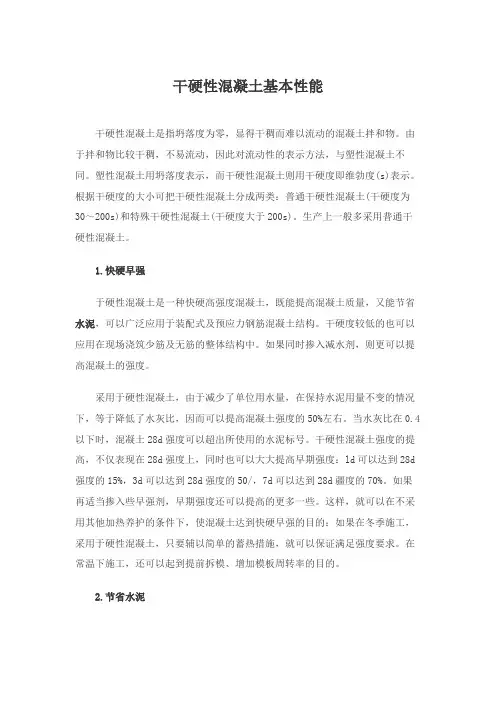 干硬性混凝土基本性能