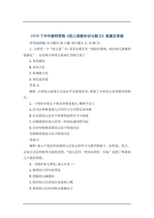 2018下半年教师资格《幼儿保教知识与能力》真题及答案