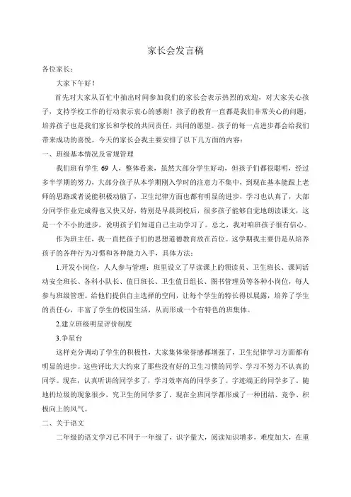 二年级下学期家长会发言稿