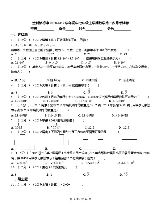 金利镇初中2018-2019学年初中七年级上学期数学第一次月考试卷