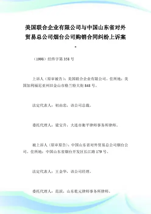 美国联合企业有限公司与中国山东省对外贸易总公司烟台公司购销合同纠纷上诉案.doc