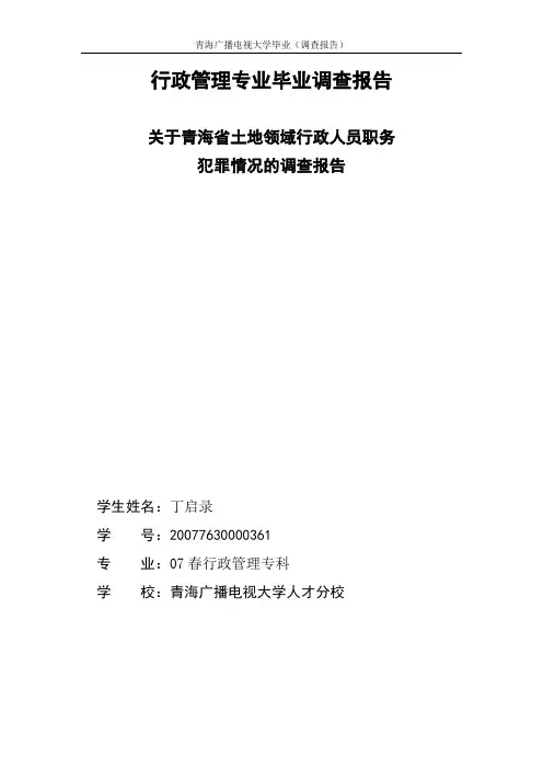 土地行政人员职务犯罪调查报告