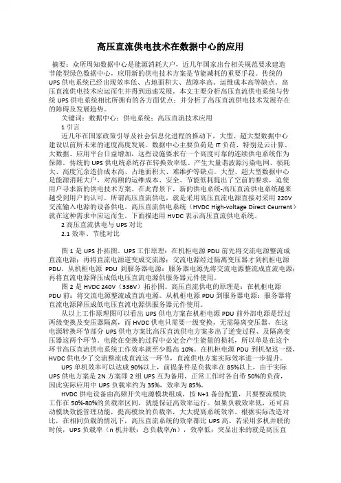 高压直流供电技术在数据中心的应用