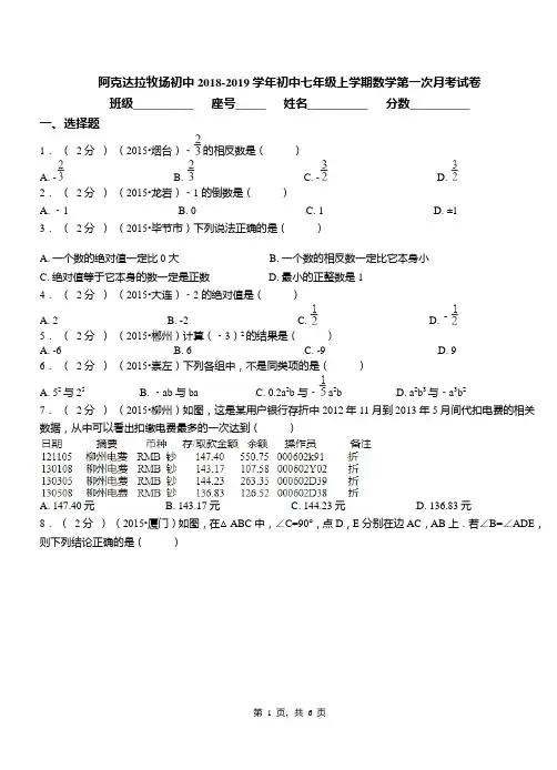 阿克达拉牧场初中2018-2019学年初中七年级上学期数学第一次月考试卷