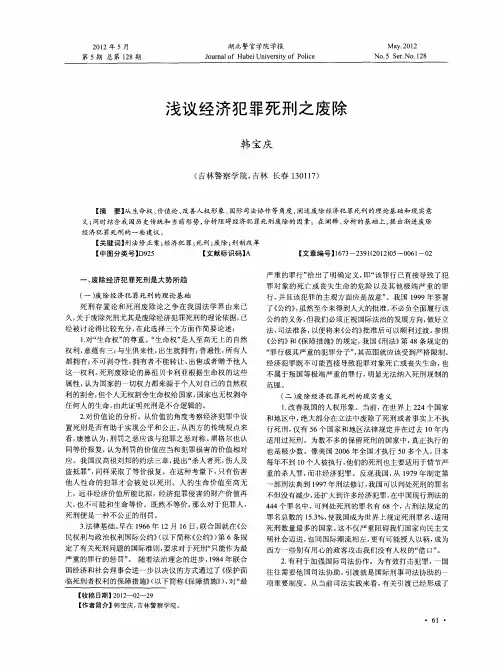 浅议经济犯罪死刑之废除
