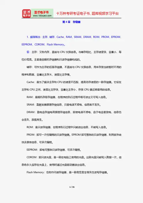 唐朔飞《计算机组成原理》(第2版)配套题库-课后习题-存储器【圣才出品】