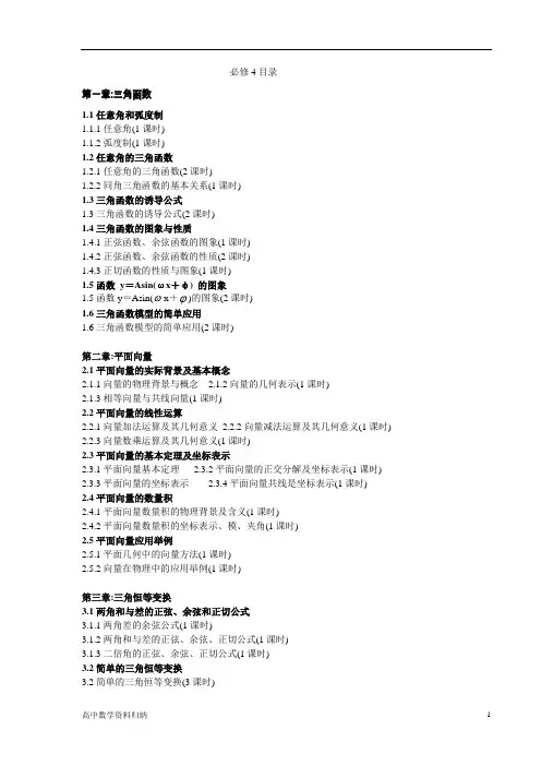 高中数学人教A版必修4目录