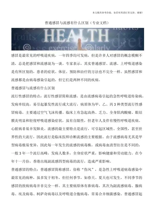 普通感冒与流感有什么区别(专业文档)