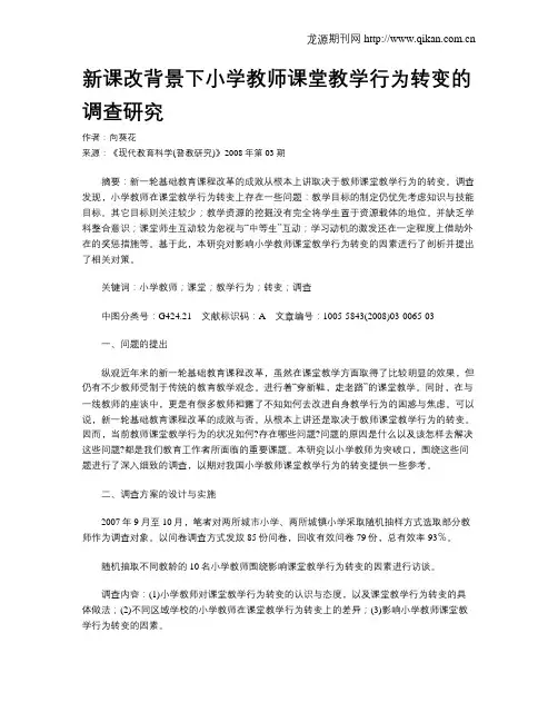 新课改背景下小学教师课堂教学行为转变的调查研究