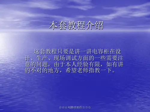电容柜介绍.
