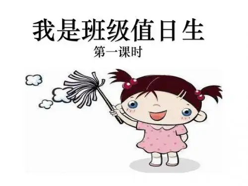 部编版二年级《道德与法治》上册第7课《我是班级值日生》优质课件