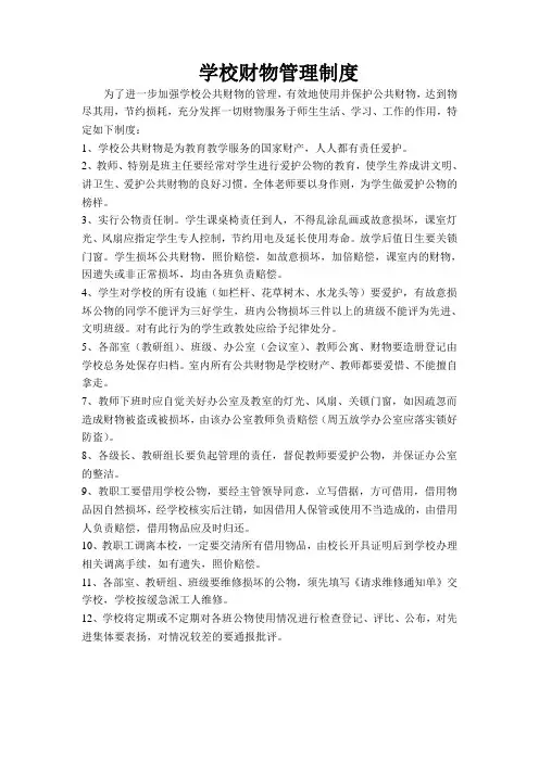 学校财物管理制度