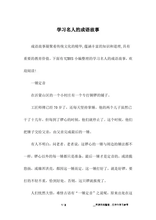 学习名人的成语故事