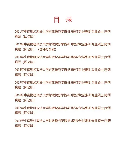 (NEW)中南财经政法大学财政税务学院《433税务专业基础》[专业硕士]历年考研真题汇编