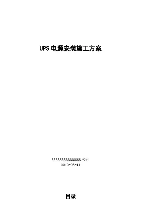 UPS系统施工方案