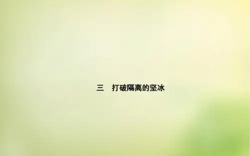 高中历史人民版必修3打破隔离的坚冰 课件PPT