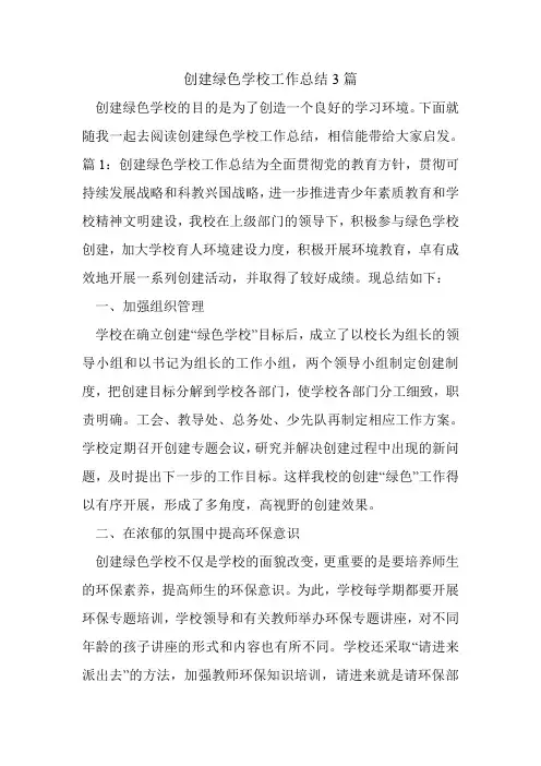 创建绿色学校工作总结3篇.doc
