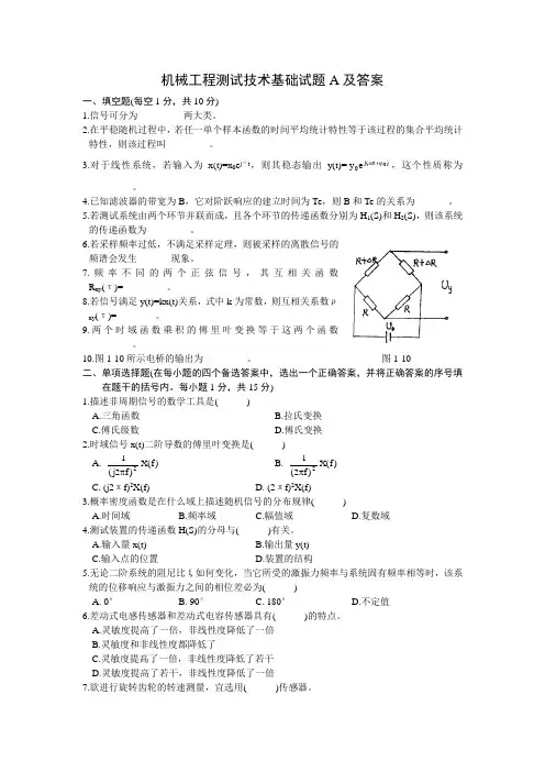 机械工程测试技术基础试题A及答案