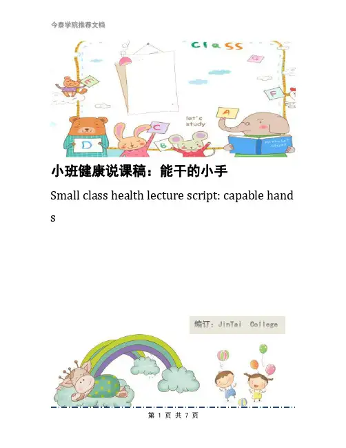 小班健康说课稿：能干的小手