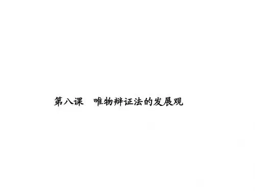 2014届高三政治一轮复习课件哲学第8课