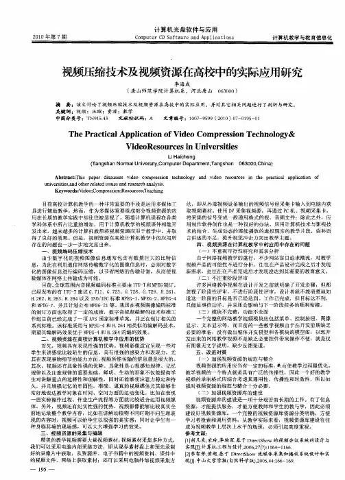 视频压缩技术及视频资源在高校中的实际应用研究