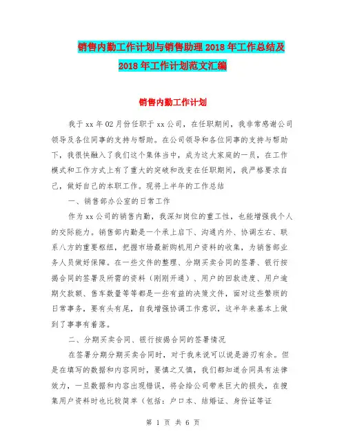 销售内勤工作计划与销售助理2018年工作总结及2018年工作计划范文汇编