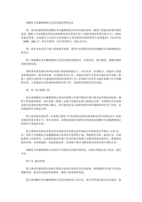 规模化节水灌溉增效示范项目建设管理办法