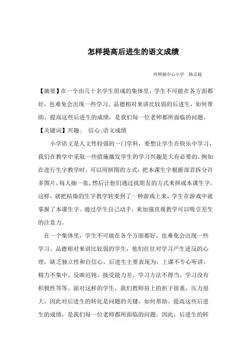 如何提高后进生的语文成绩