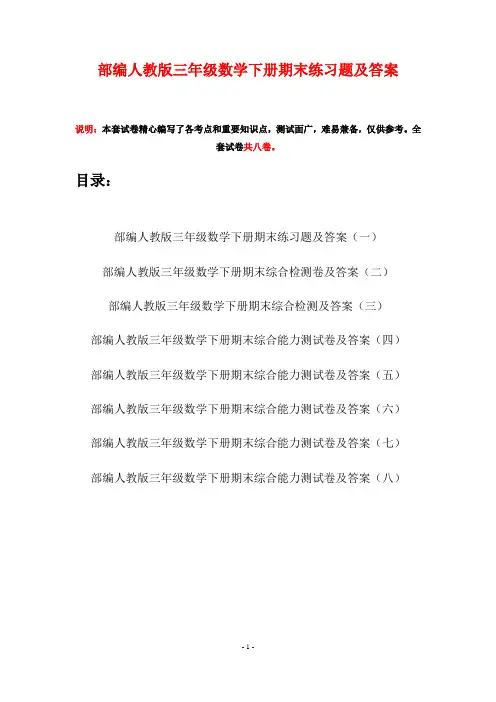 部编人教版三年级数学下册期末练习题及答案(八套)