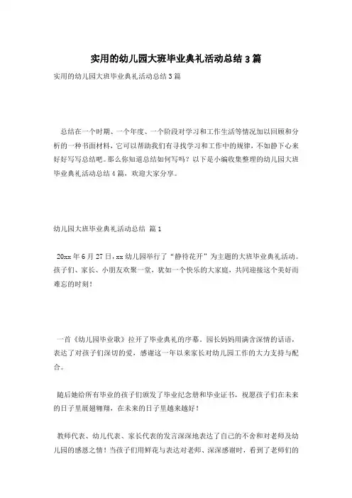 实用的幼儿园大班毕业典礼活动总结3篇