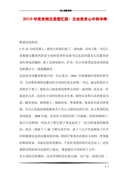 2018年党员转正思想汇报：立在党员心中的丰碑