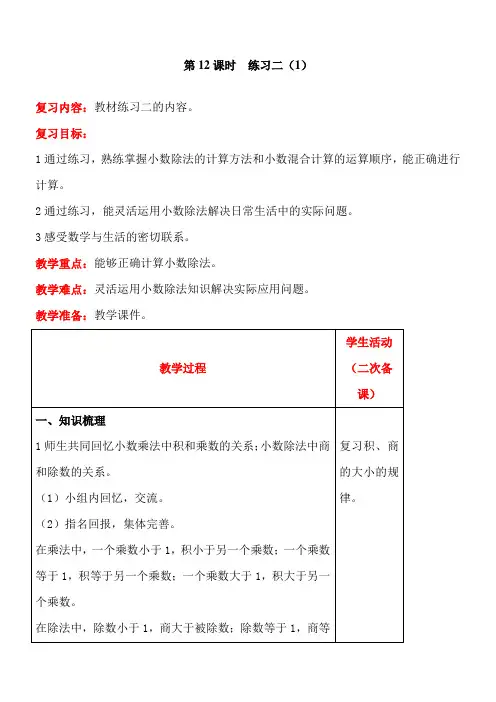 北师大版数学五年级上册1 练习二(1)教案含反思(表格式)