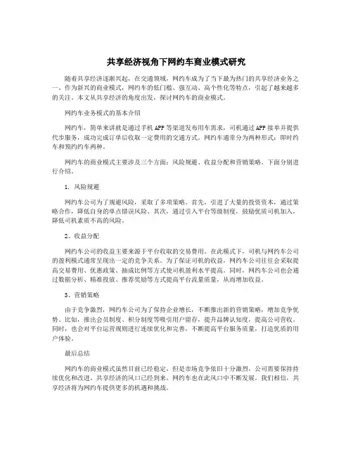 共享经济视角下网约车商业模式研究