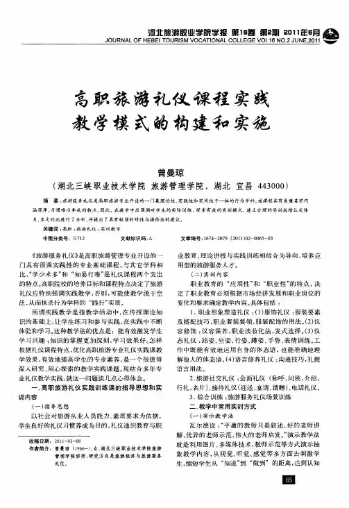高职旅游礼仪课程实践教学模式的构建和实施