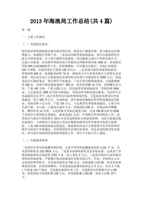 最新 2013年海渔局工作总结(共4篇)-精品