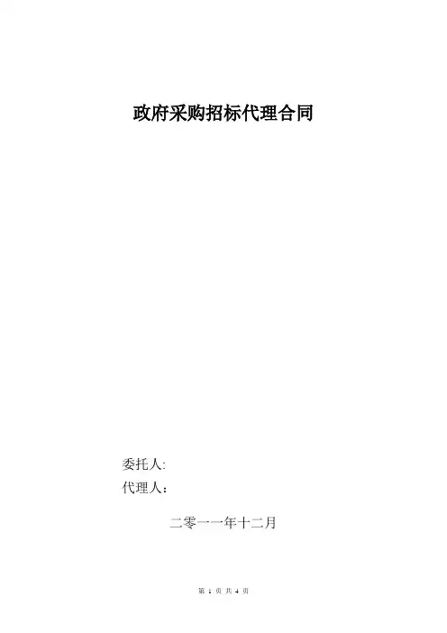 政府采购招标代理合同