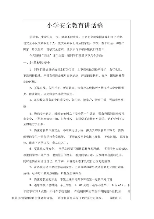 小学生安全教育讲话稿.docx