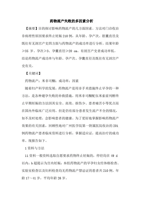 药物流产失败多因素分析