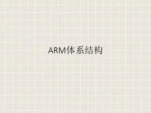 ARM体系结构
